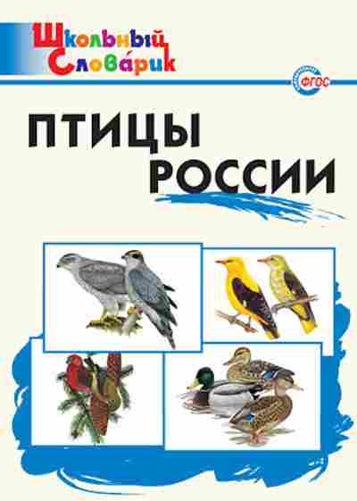 Книга Птицы России Нач.школа Ситникова Т.Н., б-3200, Баград.рф